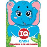 "УМКА". СЛОН. IQ НАКЛЕЙКИ ДЛЯ МАЛЫШЕЙ. ФОРМАТ: 210Х285ММ. 8 СТР. С ВЫРУБКОЙ, БУМАГА МЕЛ. 