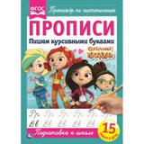 "УМКА". ПИШЕМ КУРСИВНЫМИ БУКВАМИ. СКАЗОЧНЫЙ ПАТРУЛЬ. ПРОПИСИ. 195Х275 ММ. 16 СТР. 