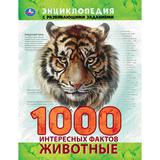 "УМКА". ЖИВОТНЫЕ. 1000 ФАКТОВ. ЭНЦИКЛОПЕДИЯ А4. 197Х255ММ, 96 СТР., ТВ. ПЕРЕПЛЕТ, ФОЛЬГА