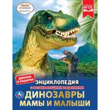 ДИНОЗАВРЫ. МАМЫ И МАЛЫШИ. ЭНЦИКЛОПЕДИЯ А4. 197Х255ММ, 48 СТР.МЕЛОВ. БУМАГА. УМКА 