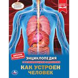 КАК УСТРОЕН ЧЕЛОВЕК. ЭНЦИКЛОПЕДИЯ А4. 197Х255ММ, 48 СТР.МЕЛОВ. БУМАГА, ТВ. ПЕРЕПЛЕТ. УМКА 