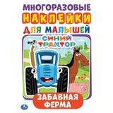 ЗАБАВНАЯ ФЕРМА. СИНИЙ ТРАКТОР. АКТИВИТИ А5 С МНОГОРАЗ. НАКЛЕЙКАМИ. 145Х210 ММ. 8 СТР. УМКА в кор50шт