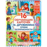 КАРТОЧКИ В ПАПКЕ. "УМКА" УРОКИ БЕЗОПАСНОСТИ.М.ДРУЖИНИНА. ОБЪЕМ: 16 КАРТОЧЕК 