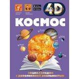 Книжка Космос 4D с дополнительной реальностью