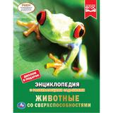 Животные со сверхспособностями. Энциклопедия А4. 197х255мм, 48 стр.мелов. бумага. Умка