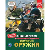 История оружия. Энциклопедия А4. 197х255мм, 48 стр.мелов. бумага, тв. переплет. Умка 