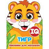 ТИГР. IQ НАКЛЕЙКИ ДЛЯ МАЛЫШЕЙ. 210Х285 ММ. 8 СТР. С ВЫРУБКОЙ, БУМАГА МЕЛ. УМКА. 