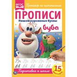 Пишем курсивные буквы. Прописи А4. Буба. 195х275 мм. 16 стр. Умка 