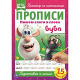 Пишем слоги и слова. Прописи А4. Буба. 195х275 мм. 16 стр. Умка 