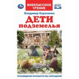 ДЕТИ ПОДЗЕМЕЛЬЯ. ВЛАДИМИР КОРОЛЕНКО. ВНЕКЛАССНОЕ ЧТЕНИЕ. 125Х195 ММ. 112 СТР. УМКА 