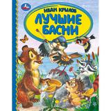 ЛУЧШИЕ БАСНИ. ИВАН КРЫЛОВ. ДЕТСКАЯ БИБЛИОТЕКА. 165Х215 ММ. 48 СТР., ОФСЕТ. БУМАГА. УМКА