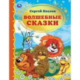 ВОЛШЕБНЫЕ СКАЗКИ. СЕРГЕЙ КОЗЛОВ ЗОЛОТАЯ КЛАССИКА. 197Х255ММ, 96 СТР., ОФСЕТ БУМАГА. УМКА 