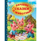 ЛУЧШИЕ СКАЗКИ О ЖИВОТНЫХ. ЗОЛОТАЯ КЛАССИКА. 197Х255ММ, 96 СТР., ОФСЕТ БУМАГА. УМКА