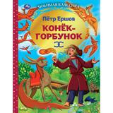 КОНЕК-ГОРБУНОК. ПЕТР ЕРШОВ. ЛЮБИМАЯ КЛАССИКА. 197Х255 ММ. 112 СТР., ОФСЕТ БУМАГА. УМКА 