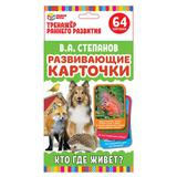 Развивающие карточки. В.А.Степанов. Кто где живет? (32 карточки). Коробка: 110х160 мм 