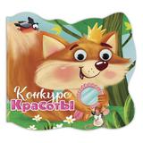 Книга Проф-Пресс С глазками Конкурс красоты