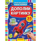 "УМКА". КОСМОС. ДОПОЛНИ КАРТИНКУ, 35 НАКЛЕЕК. ФОРМАТ: 160Х215 ММ. ОБЪЕМ: 8 СТР. 