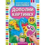 "УМКА". ДИНОЗАВРЫ. ДОПОЛНИ КАРТИНКУ, 35 НАКЛЕЕК. ФОРМАТ: 160Х215 ММ. ОБЪЕМ: 8 СТР. 