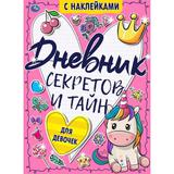 Для девочек. Дневник секретов и тайн с наклейками. 145х210 мм. 64 стр. + наклейки. Умка