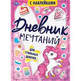 Для стильных девочек. Дневник мечтаний с наклейками. 145х210 мм. 64 стр. + наклейки. Умка