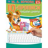 ПИШЕМ ЦИФРЫ. М.А. ЖУКОВА. IQ-ПРОПИСИ. 145Х195 ММ. 16 СТР. УМКА. 