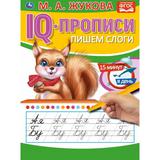 ПИШЕМ СЛОГИ М.А. ЖУКОВА. IQ-ПРОПИСИ. 145Х195 ММ. 16 СТР. УМКА. 