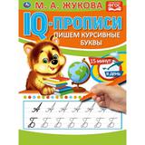 ПИШЕМ КУРСИВНЫЕ БУКВЫ. М.А. ЖУКОВА. IQ-ПРОПИСИ. 145Х195 ММ. 16 СТР. УМКА. 