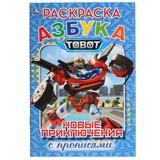 "УМКА". НОВЫЕ ПРИКЛЮЧЕНИЯ. АЗБУКА. ТОБОТЫ (РАСКРАСКА С ПРОПИСЯМИ МАЛЫЙ ФОРМАТ) 145Х210ММ 