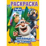 Забавные истории. Буба. Первая раскраска А5. 145х210 мм. 16 стр. Умка 