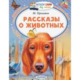 Книга АСТ Читаем сами без мамы Рассказы о животных М. Пришвин