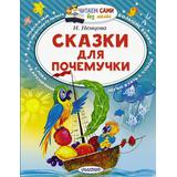 Книга АСТ Читаем сами без мамы Сказки для почемучки Н. Немцова