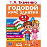 ГОДОВОЙ КУРС ЗАНЯТИЙ 4-5 ЛЕТ. Т.А. ТКАЧЕНКО. 197Х255 ММ., 96 СТР., ТВ. ПЕРЕПЛЕТ. УМКА 