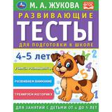 Развивающие тесты для подготовки к школе 4-5 лет. М.А. Жукова. 195х255мм, 64 стр. Умка 