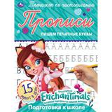 ПИШЕМ ПЕЧАТНЫЕ БУКВЫ. ЭНЧАНТИМАЛС. ТРЕНАЖЕР ПО ЧИСТОПИСАНИЮ. 145Х195 ММ. 16 СТР. УМКА 