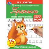 ПИШЕМ ПЕЧАТНЫЕ БУКВЫ. М.А. ЖУКОВА. ТРЕНАЖЕР ПО ЧИСТОПИСАНИЮ. 145Х195 ММ. 16 СТР. УМКА 