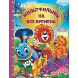 МУЛЬТФИЛЬМЫ НА ВСЕ ВРЕМЕНА. ЗОЛОТАЯ КЛАССИКА. 197Х255ММ, 96 СТР., ОФСЕТ БУМАГА. УМКА
