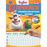 Пишем печатные буквы. Буба. IQ-прописи. 145х195 мм. 16 стр. Умка