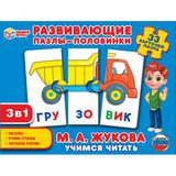 Учимся читать. М.А. Жукова. Развивающие пазлы-половинки. 33 карточки-пазла Умные игры 