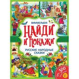 Русские народные сказки. Найди и покажи. Виммельбух. А4 Формат: 235х315 мм. 12стр. Умка 