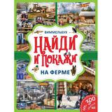 На ферме. Найди и покажи. Виммельбух А4 235х315 мм. 12 картонных страниц. Умка 