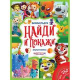 Мультмикс. Найди и покажи. Виммельбух А4 235х315 мм. 12 картонных страниц. Умка 