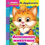 Домашние животные. М. Дружинина. Книжка с глазками. А5 160х220 мм. 8 страниц . Умка 