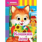 Кошкин дом. Книжка с глазками. А5 160х220 мм. 8 страниц . Умка 