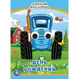 День рождения. Синий трактор. Книжка с глазками А6. 110х150 мм. 10 стр. Умка 