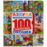 "УМКА". АЗБУКА БЕЗОПАСНОСТИ. ЭНЦИКЛОПЕДИЯ 100 ОКОШЕК. ФОРМАТ: 195Х215 ММ. 14 КАРТ. СТР. 