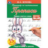 Пишем слоги и слова. М.А. Жукова. Тренажер по чистописанию. Подготовка к школе. Умка 