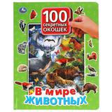 "УМКА". В МИРЕ ЖИВОТНЫХ. 100 СЕКРЕТНЫХ ОКОШЕК ДЛЯ МАЛЫШЕЙ. 222Х282ММ. 12 КАРТ. СТР. 