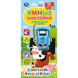 Приключения на ферме. Синий трактор. Умные наклейки. 135х290мм. 12 стр., 35 наклеек. Умка 