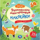 Лесные животные. 3-5 лет. Развивающие многоразовые наклейки, 35 наклеек. 245х245 мм. Умка 