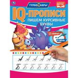 Пишем курсивные буквы. IQ-прописи. Турбозавры. 145х195 мм. 16 стр. Умка